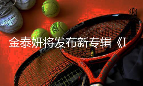 录1共收歌曲新专妍将3首发布金泰辑
