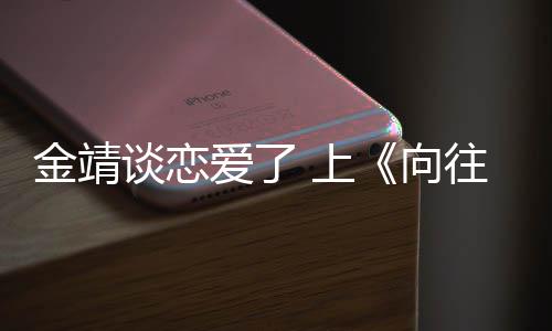 露自向幸福谈恋透爱了往的 上生活金靖己很