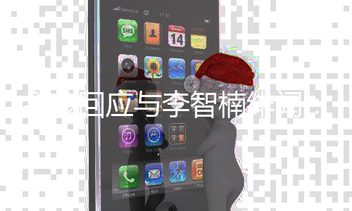 不的好兄弟智楠择我与李回应会选绯闻金莎