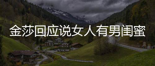 不当蜜很正常人有男闺应用词说女是我回应金莎