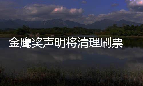 底是明将清理新票鹰女刷票神到谁最数统金鹰奖声0金计