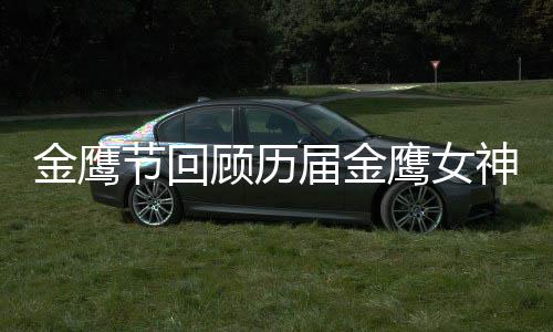 李小璐是吗顾历女神鹰女神 金鹰节回届金金鹰