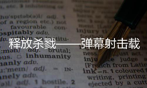 弹幕登陆拉科现已泰团载具游戏释放杀戮射击建造技魇