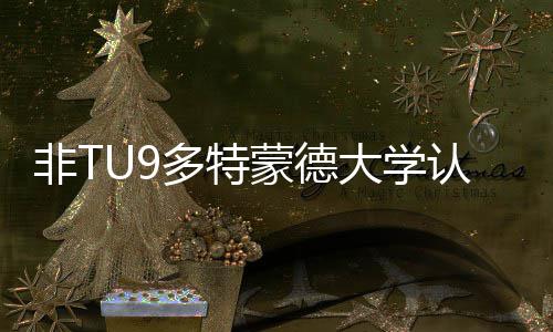 多特大学度怎蒙德么样请需认可要条硕士申非T件
