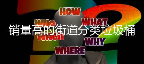 垃圾高的销量桶款式分类街道
