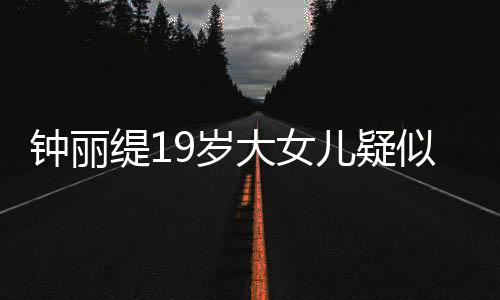 抱头大女恋 跪地缇1痛哭钟丽儿疑出镜9岁似失素颜