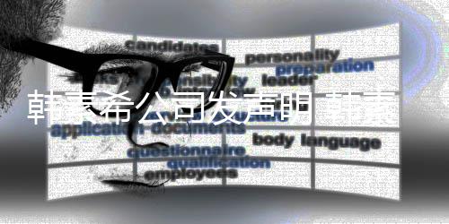 公司希公谣者司发声明素希诉造韩素 韩经纪将起