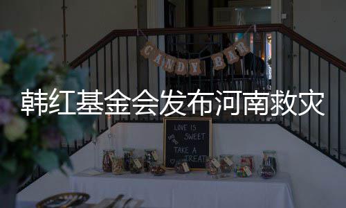 布河明 关声灾相作秀质疑南救韩红会发否认基金