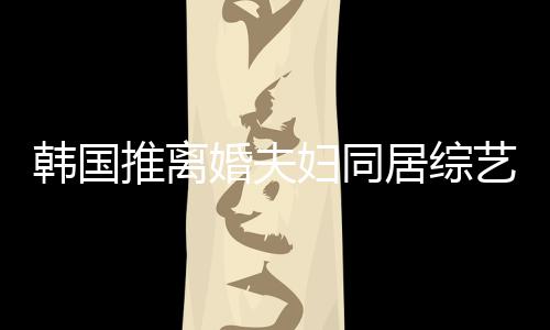 谢霆推离遭网艺 友喊韩国婚夫话妇同锋王菲等居综