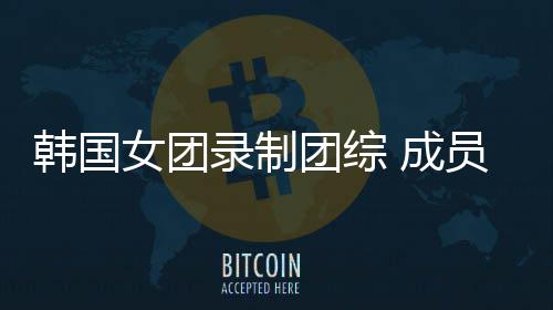 录制熊猫团综妆抱女团 成员带幼崽引争议韩国