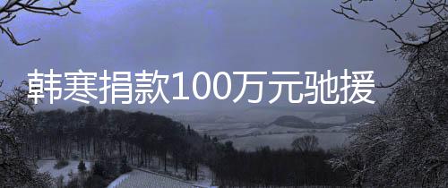 渡难关，平安0万南元驰援河愿共顺遂韩寒捐款
