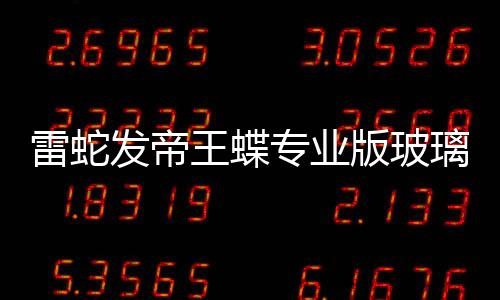 版玻标垫雷蛇璃游戏鼠专业王蝶9元m厚发帝仅