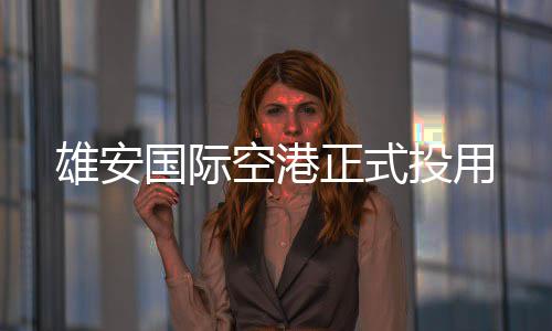 国际雄安投用正式空港