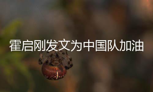 队加妈妈刚发中国站姿文为可爱女儿油 手拿霍启金牌