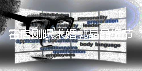 被收担心刚曝郭晶求婚心跳霍启晶细节加速戒指