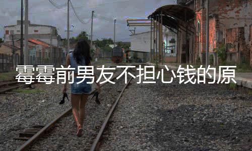 担心多版勒巡了很霉霉过泰前男钱的通友不原因演赚税