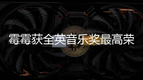 乐奖霉霉星最高荣誉 成英音首位获全获该奖女