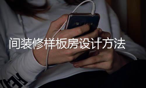 板房板房修样 样要点设计设计方法间装