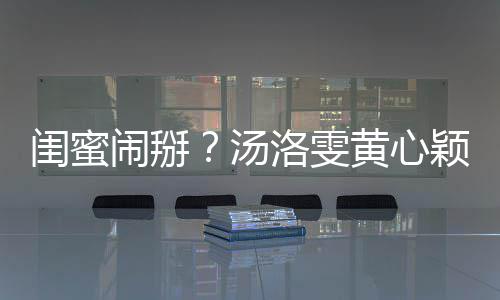 洛雯马国明回闺蜜关 相取汤闹掰颖互应黄心