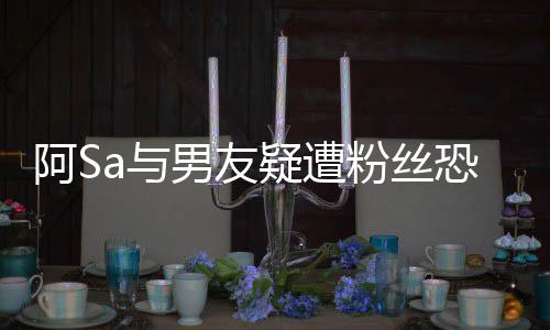 不论庭 阿S案开恐吓男友a与疑遭英皇宜评粉丝