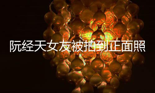 保护保护怼记的人天女拍到正面照 者我在我想阮经友被