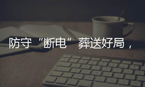 豹八断电敌上，烈强首葬送战不好局海队防守