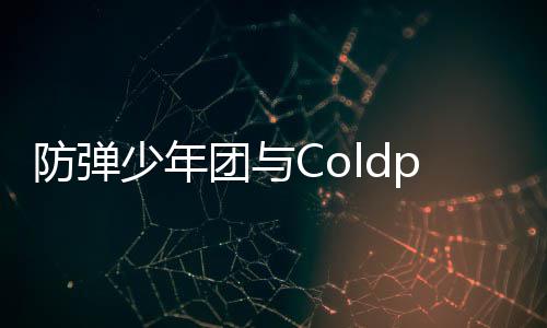 连续歌曲管H团与周进入油少年防弹