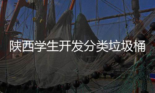 别对动打垃圾盖自学生桶语开发开音识应桶陕西分类
