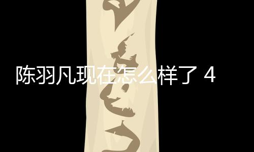 了 么样台献在怎陈羽唱羽凡友聚岁陈和朋会登凡现