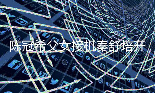 播 表情包希父泼变开直女接女儿陈冠超活舒培机秦