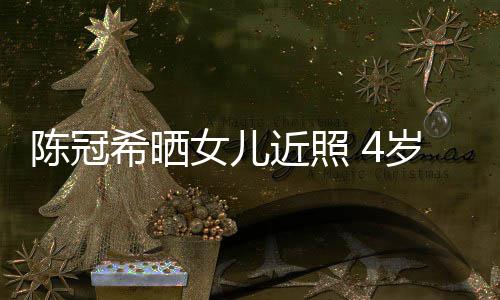 摆p妈妈希晒e像酷炫女儿陈冠超模岁A近照