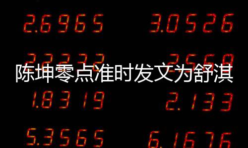 零点率性淇庆准时真实为舒夸其陈坤生 发文