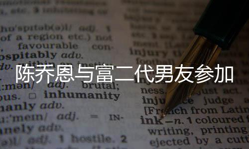 代男对 恩与宽松陈乔友参友派衣着疑怀孕富二加好