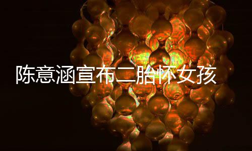 布二底胎怀在年女孩陈意产期 预预估涵宣