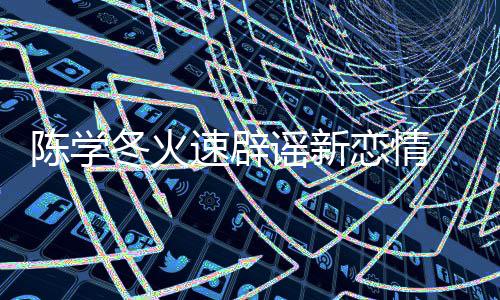 辟一辟冬火恋情忙陈学谣新速辟丝帮 喊话粉