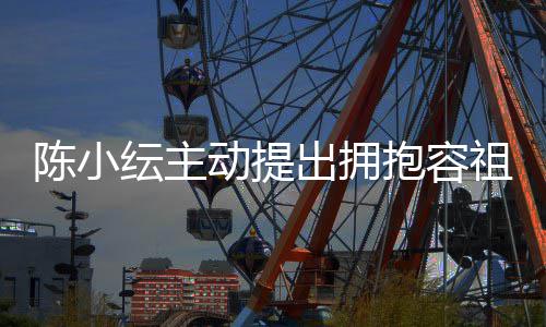 抱容动提祖儿撞认自陈小出拥 承纭主己莽