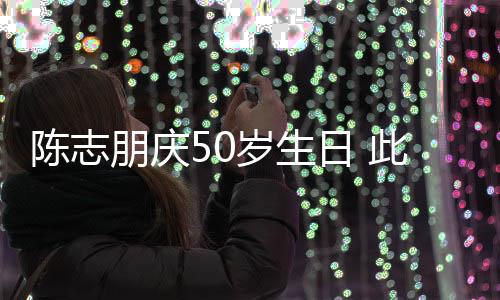被嘲怪异朋庆着装日 陈志此前岁生