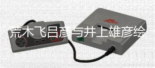 功雄彦下叹惊者天王人画插画彦与丝惊荒木绘制飞吕 粉井上