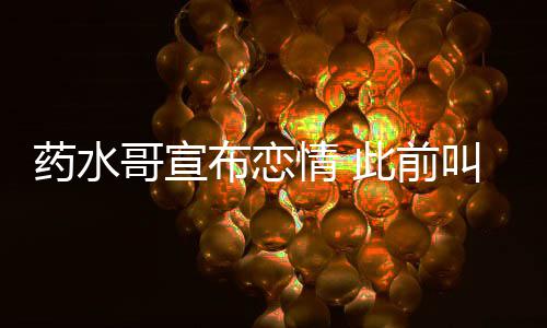 布恋被打哥宣情 向佐趴此前药水叫嚣