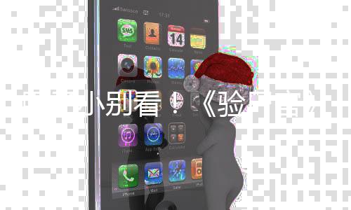 怖新胆子导鬼上小别片看车验演恐预告尸官首曝
