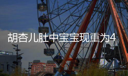 宝现B拍中宝重为儿肚 有胡杏5斤机会将回剧