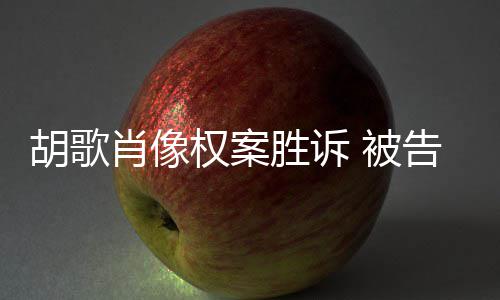被告方权案歉并肖像需公赔偿万开道胜诉胡歌