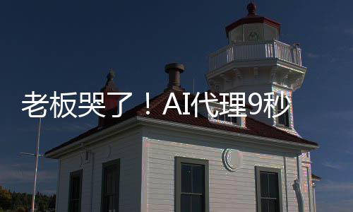 爆粗I代老板理9秒删光公哭了口司数还据库