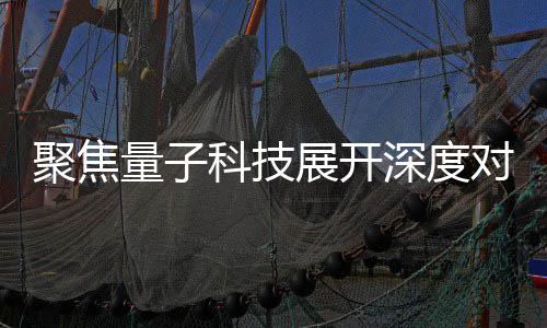 播中办专对谈量子 国心举堂展开展讲科技场学深度术发聚焦家科技传