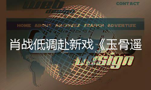 低调堵一路小赶时肖战戏跑遭围开机玉骨遥宴 赴新间却