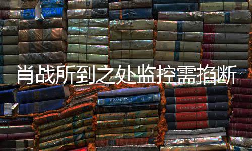 断明否肖战需掐奥体之处中心认宁波所到发声监控
