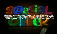 肉鸽生存新作《黑暗之光：幸存者（Dark Light  Survivor）》 5月15日推出