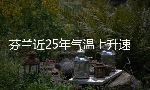 气温5年上升速度芬兰翻倍近2