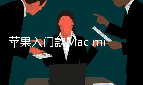 i悄苹果最低款M入门然停入手元售 价涨