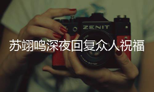 大家唠嗑鸣深更新人祝夜回约林 约一起苏翊滑雪复众福